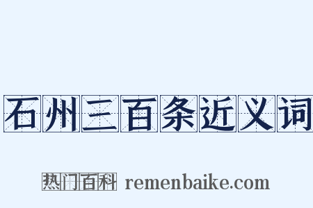 石州三百条近义词是什么意思的图片